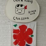 カフェ&ダイニング チャソラ - 