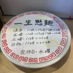 ラーメン食堂　一生懸麺 - 