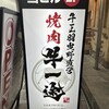 焼肉 牛一途  堺東本店
