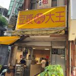 世界豆漿大王 - 