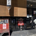 ラーメン専門店 徳川町 如水 - 
