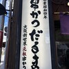 元祖串かつ だるま 通天閣店