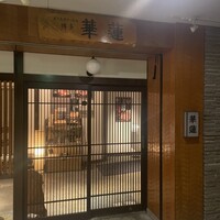 華蓮 博多店 - 