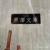 Cafe黒澤文庫