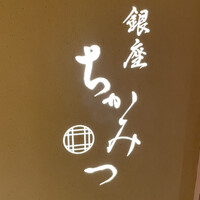 銀座 ちかみつ 並木通り - 