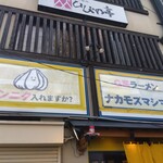 Ｇ系ラーメン ナカモズマシマシ - 