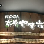 西京焼き 京都やま六 - 