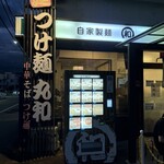 つけ麺 丸和 春田本店 - 