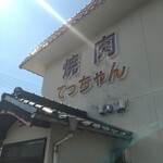 焼肉てっちゃん - 
