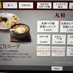 つけ麺 丸和 春田本店 - 