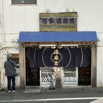 博多濃麻呂 二子玉川店 - 