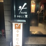 やきにく華 - 