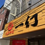 えびそば 一幻 - 