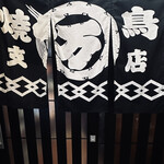 焼鳥丸万 - 