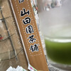 宇治茶の山田園茶舗