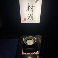 鮓 村瀬 - 