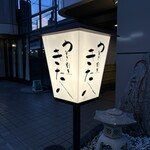 うなぎ割烹 きた八 - 