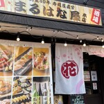 寿し×酒場 まるはな屋 - 