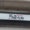 情熱うどん 荒木伝次郎
