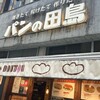パンの田島 自由が丘店