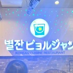 ビョルジャン 新大久保 - 