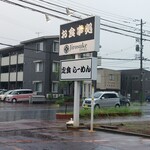 次郎助たかはし - 