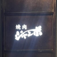 焼肉 ジャンボ はなれ - 