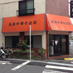 丸長中華そば店