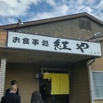 お食事処 紅や - 