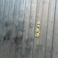 焼肉矢澤 京都 - 