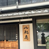 八起庵 丸太町本店 - 