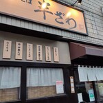 中華そば 半ざわ - 