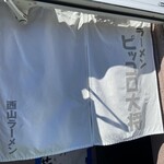 ピッコロ大将 - 暖簾