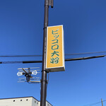 ピッコロ大将 - 看板