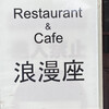 レストラン＆カフェ 浪漫座 - 
