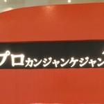 プロカンジャンケジャン - 