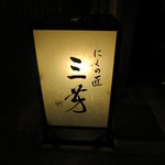 にくの匠 三芳 - 