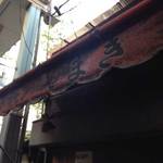 鉄板焼 ホルモン やまき - 