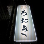 あおき - 2014年4月：看板