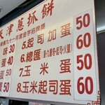 天津葱抓餅 - 高くても60台湾ドル（300円）