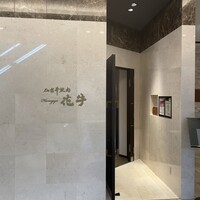 仙台牛焼肉 花牛 - 