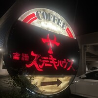 ステーキハウス 吉池 - 