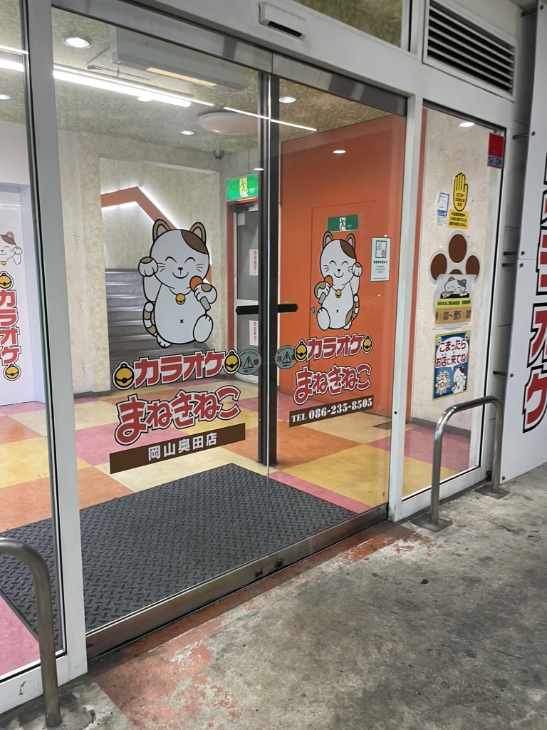 カラオケ まねきねこ 岡山 奥田 店