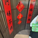 九份阿妹茶酒館 - 入口前の階段まで並んでましたが、意外と早く入れました