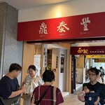 鼎泰豊 - 数多くの店舗ありますが、今回は信義店