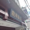 龍華飯店 溝ノ口店