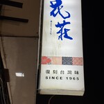 豆花荘 - 寧夏夜市近く
            遅くまで営業されてます