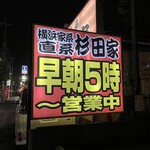 ラーメン 杉田家 千葉祐光店 - 