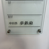 焼ふぐ夢鉄砲 中目黒店 - 