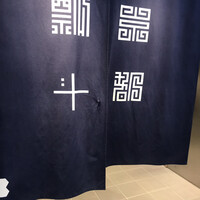 瓢斗 京都駅前本店 - 